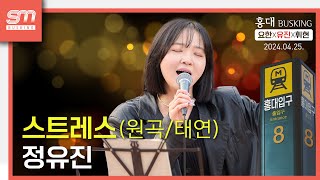 스트레스 / 직캠 / 4K60P / 240425 정유진 (홍대 버스킹)