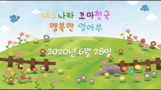 2020년 6월 28일 영아부 예배