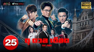 TVB หนังแอ็คชั่น | ดุ ดวล เดือด [พากย์ไทย] EP.25 | หวังฮ่าวหมิง | TVB Thai Action | HD