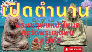 เปิดตำนาน เปิดกรุพระเชตุพนหน้าโหนก กรุวัดพระเชตุพน จังหวัดสุโขทัย