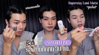 รีวิว…รองพื้นติดทน 30 ชม. MAYBELLINE Superstay Lumi-Matte “สูตรใหม่” | Genieblue