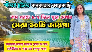 Top 10 Weekend destination near Kolkata || কলকাতার কাছাকাছি  ১/২ দিনে ঘুরে আসার সেরা জায়গা