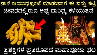 ನವರಾತ್ರಿಯ ಆಯುಧ ಪೂಜೆಯ ದಿನ ಈ ವಸ್ತು ಕಟ್ಟಿದರೆ ದಾರಿದ್ರ್ಯ ಕಳೆಯುತ್ತದೆ.ತ್ರಿಶಕ್ತಿ ಪ್ರತಿರೂಪದ ಮಹಾನವಮಿ ಪೂಜಾಫಲ.