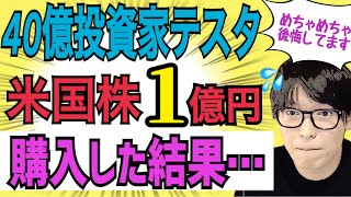 【40億投資家テスタ】米国株を「１億円」購入後に後悔した話が驚愕です…【株式投資】