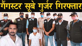 Most Wanted गैंगस्टर सूबे गुर्जर गिरफ्तार - Gurugram News