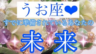 🌈✨うお座さん✨すでに準備されているあなたの未来✨🌈【大丈夫💖今よりもさらに素敵な未来があなたには準備されています🥰】🌸💖【見たときがタイミング🥰】💖無料タロット💖カードリーディング💌