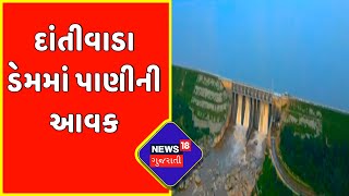 Banaskantha: નવા નીરની આવક થતા દાંતીવાડા ડેમ સોળે કળાએ ખીલ્યો | Dantivada Dam | News in gujarati