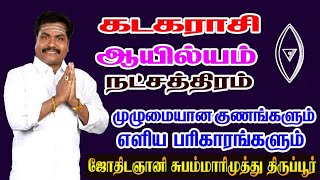 ஆயில்யம் நட்சத்திரம் குணங்கள் பலன்கள் பரிகாரங்கள் | aayilyam natchathiram palangal pariharam