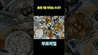 세계에서 가장 부자 10위부터 1위까지 그들은 누구일까?#부자#ceo#사업가