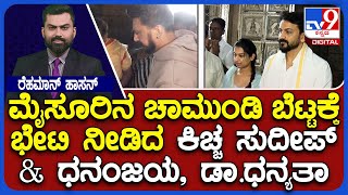 Kiccha Sudeep Visit's Chamundi Hills | ಚಾಮುಂಡೇಶ್ವರಿಗೆ ವಿಶೇಷ ಪೂಜೆ ಸಲ್ಲಿಸಿದ ನಟ ಸುದೀಪ್