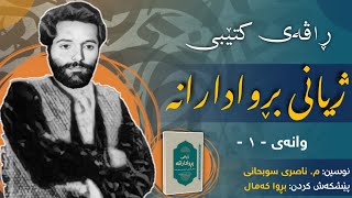 “ژیانی بڕوادارانە” وانەی یەکەم (دەقی کاسێتی ناسراو بە مەولودنامە) (مامۆستا ناصری سوبحانی رحمة الله)