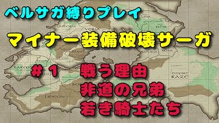 【ベルサガ縛り】マイナー装備破壊サーガ　＃１