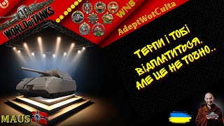 MAUS - ТИПОВА НІМЕЦЬКА КОРОБКА!!! ГАЙД Wot EU Ukraine