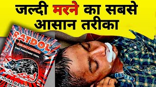 लोग आत्महत्या क्यों करते है|| Jahar khane ke bad kya hota h || @RoyalHealth