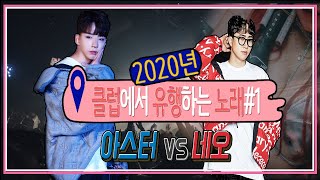 2020년 클럽에서 유행하는노래#1(아스터\u0026네오) #53