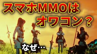 スマホMMORPGはもう限界なのか？今でも新作が続々と出てるけど量産型ばかり？