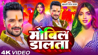 #Video | Mobil Dalta | #Khesari Lal Yadav | मोबिल डालता | #Akansha Puri | New Holi Song 2025