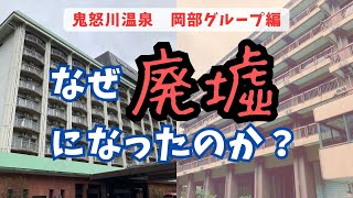 【岡部ホテルグループ】盛衰の歴史から鬼怒川温泉を振り返る