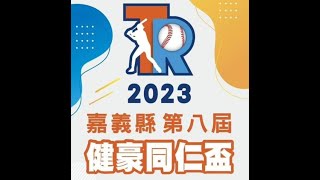 2023嘉義縣健豪同仁盃全國少棒錦標賽（冠軍）臺北東園vs新竹關西