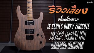 รีวิวเสียง | Jackson JS Series Dinky Ziricote JS42 DKM HT Limited Edition