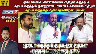 சூர்யா கருத்துக்கு நாளுக்கு நாள் ஆதரவு பெருகுவது ஏன்? | இன்றைய செய்தி | Indraiya Seithi