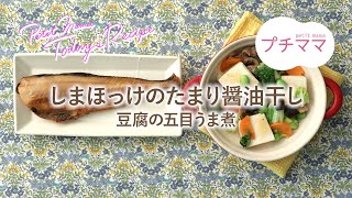 【プチママ♪ミールキット　2020/5/29】しまほっけのたまり醤油干し・豆腐の五目うま煮