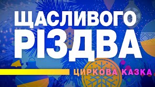 Щасливого Різдва - Циркова казка | Національний цирк України 2022-2023