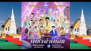 บันทึกการแสดงสด หมอลำคณะ ร้อยเอ็ดเพชรลำเพลิน  งานนมัสการพระธาตุสีแก้ว ประจำปี 2568 EP2.