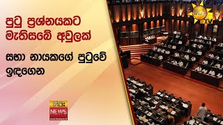 පුටු ප්‍රශ්නයකට මැතිසබේ අවුලක් - සභා නායකගේ පුටුවේ ඉඳගෙන - Hiru News