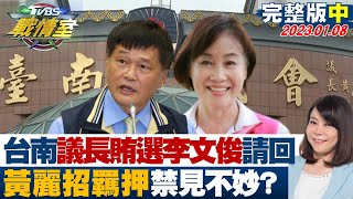 【完整版中集】最新!台南議長賄選案李文俊請回 黃麗招羈押禁見不妙?  TVBS戰情室 20230108