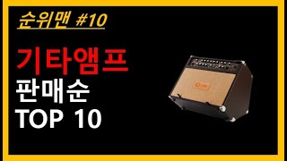 기타앰프 추천 TOP 5 - 기타의 필수아이템 앰프추천(일렉앰프+어쿠스틱앰프+다용도앰프)