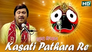 KASATI PATHARA RE କଷଟି ପଥରରେ || Album-Bhagya Bidhata || Pankaj Jal || Sarthak Music