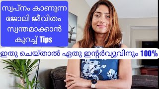 100% ഇത് ചെയ്താൽ ഏതു സ്വപ്ന ജോലിയും കിട്ടും/Interview Tips in Malayalam/#malayalammotivation #miya