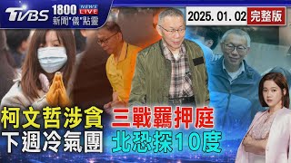 柯文哲「第3戰」羈押還是交保? 京華城案再羈押庭   下週挑戰「強冷氣團」 台北低溫探10-12度 20250102｜1800新聞儀點靈完整版｜TVBS新聞 @TVBSNEWS01