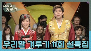 [우리말 겨루기 FULL ver.] 11회 방송은 설 특집으로 꾸며집니다! 특별히 우리말을 사랑하는 지역 어르신들과의 한판대결! l KBS 040121 방송