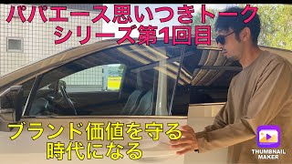 日本車関連‼️これからは値引きを減らして品質重視のブランド価値を守る時代になる‼️