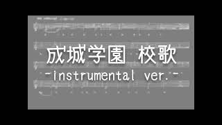 成城学園　校歌　－instrumental version－