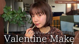 [Pink Makeup] Tomii's Valentine Makeup 2025🍫♡ ~tomii's ValentineMake~