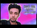 tamrat simenew zeraf bel sayinte _ታምራት ስሜነው ዘራፍ በል ሳይንቴ