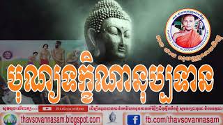 បុណ្យទក្ខិណានុប្បទាន | គម្រប់ខួប១០០ថ្ងៃ  | Khmer Dharma Talk