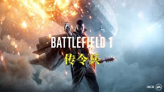 LaoDai《Battlefield 1》12【Orderly】