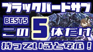 【パズドラ】ブラックバードサブBEST5！この5体だけ持っていればオッケー！