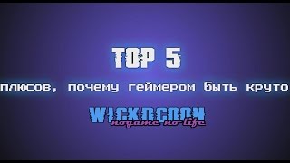 ТОП 5 плюсов, почему геймером быть круто