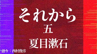 【朗読】夏目漱石『それから』五／語り：西村俊彦