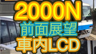 【乗車記】福岡市営地下鉄2000N前面展望＆車内LCD