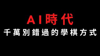 AI時代，千萬不要錯過這樣的學棋方式｜GoGo先生