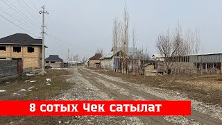 Отуз-Адырда 8 сотых Чек сатылат. Таза суу, Свет бар экен❗️❗️