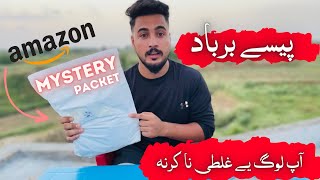 Paisy Barbaad ☹️🫨/ Mystery Packet🔥/ منگوایا کیاا اور نکلا کیا۔۔؟