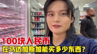 环球旅行（176）100块钱在马达加斯加能买多少东西？网传的物价感人，是真的吗