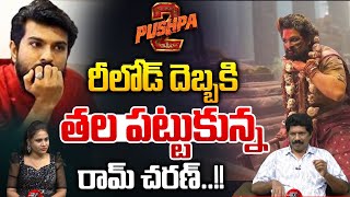 పుష్ప 2 రీలోడ్ దెబ్బకి తల పట్టుకున్న రామ్ చరణ్..! | Pushpa 2 Reload Version Collections | Wild Wolf